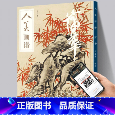 [正版]赠教学视频蒲华 人美画谱 范新国 高清大图 大开本 国画山水花鸟画入门 国画临摹底稿范本中国画技法 名家画集