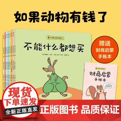 [赠财商启蒙手账本]如果动物有钱了 3-6岁 夏洛特丹著 3岁宝宝也能看懂的财商启蒙绘本 花钱有方向 存钱有方法 管钱不