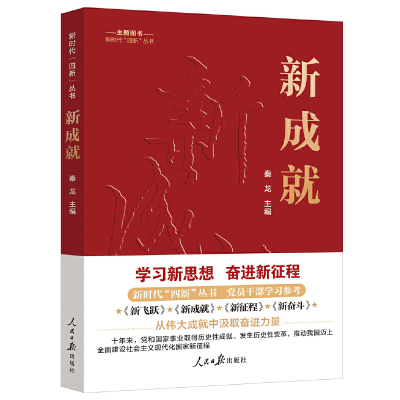 正版新书]新时代“四新”丛书:新成就秦龙 主编9787511577344