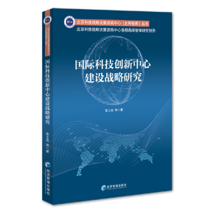 正版新书]国际科技创新中心建设战略研究张士运等著978750967693