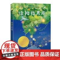 绿拇指男孩 小学生课外阅读成长励志小说故事书籍三四五六年级校园课外书6-12岁外国儿童文学正版读物