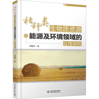 醉染图书秸秆类生物质资源在源环境领域的应用探析9787517086413