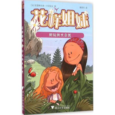 花样姐妹:好玩的大自然