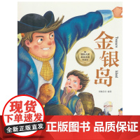 金银岛 彩图注音版 一二三四年级5-6-7-8-9岁小学生课外阅读经典 儿童文学无障碍有声伴读世界名著童话故事