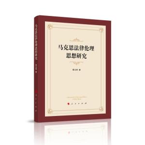 正版新书]马克思法律伦理思想研究黄云明 著9787010232003