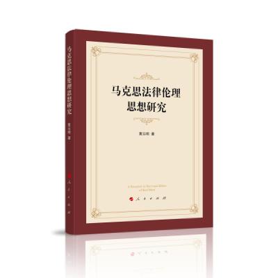 正版新书]马克思法律伦理思想研究黄云明 著9787010232003