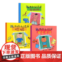 我为什么讨厌系列全3册我为什么讨厌穿裤衩等硬壳精装引导儿童走出情感误区的绘本蒲蒲兰正版童书