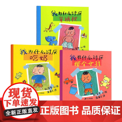我为什么讨厌系列全3册我为什么讨厌穿裤衩等硬壳精装引导儿童走出情感误区的绘本蒲蒲兰正版童书