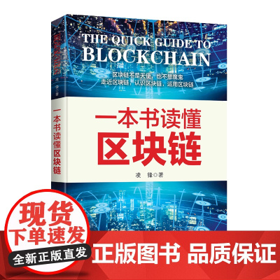 一本书读懂区块链 凌锋 台海出版社 正版书籍