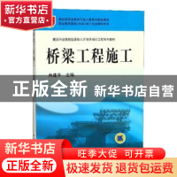 正版 桥梁工程施工 肖建平 机械工业出版社 9787111212454 书籍