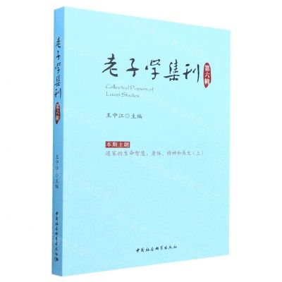 [N]老子学集刊(第6辑)-9787522707662