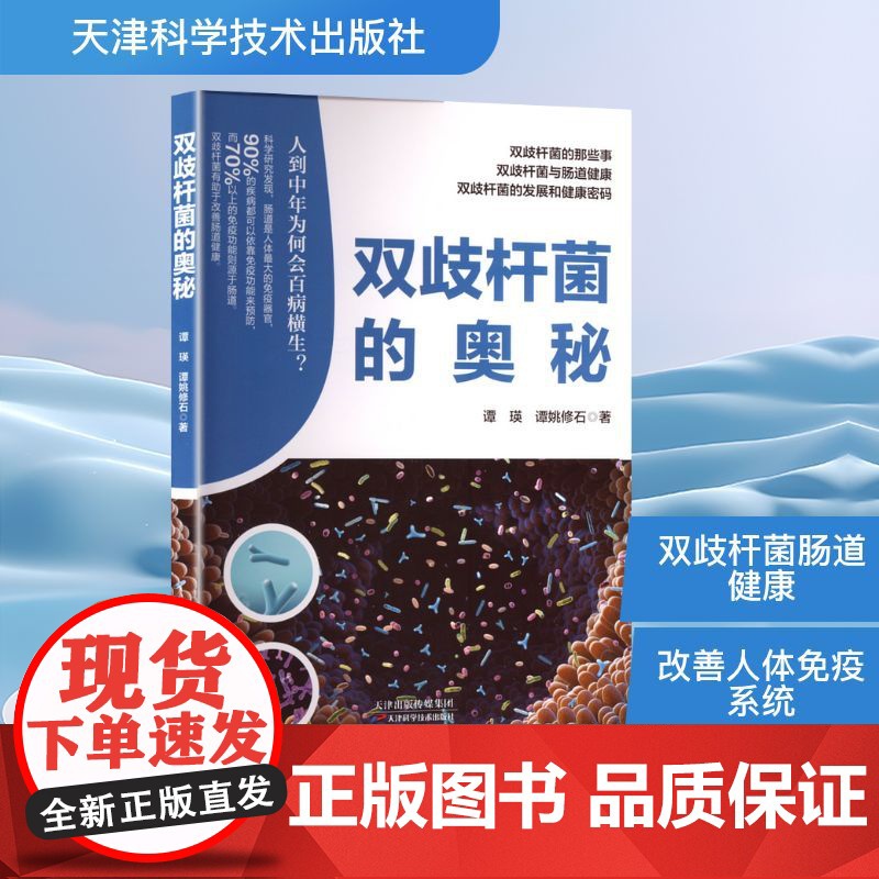 双歧杆菌的奥秘 谭瑛,谭姚修石 著 预防医学、卫生学专业科技 正版图书籍 天津科学技术出版社