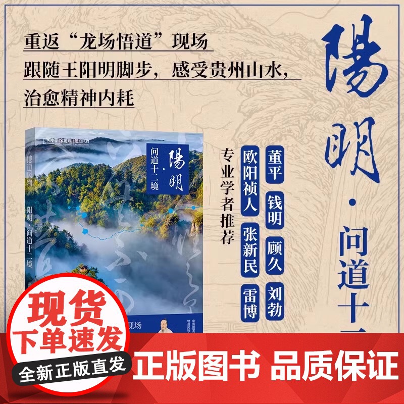 正版 地道风物·阳明:问道十二境 知行合一 跟随王阳明的脚步在贵州人文山水中治愈当代人的精神内耗 中国哲学文化书籍