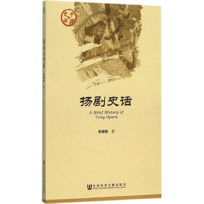 [M]扬剧史话-9787509780855