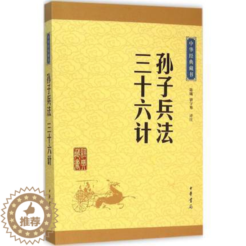 [醉染正版]正版 孙子兵法·三十六计 陈曦 中华经典藏书升级版古典小说 中国历史军事图书 孙武兵法孙膑兵法谋略智慧处世