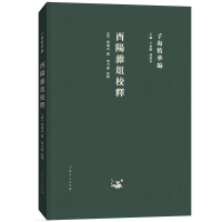 音像子海精华编:酉阳杂俎校释(唐)段成式 撰,曾雪梅 校释