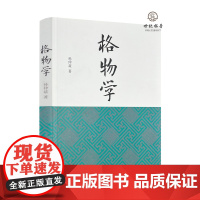 正版 格物学 孙仲兹著 九州出版社256页