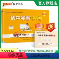 物理 八年级上 [正版]沪科版2023秋初中学霸冲A卷物理八年级上册试卷测试卷全套初二同步训练真题卷练习册练习题单元期中