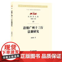 正版 清朝广州十三行法制研究 朱腾伟著 法律出版社