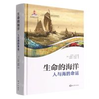 [N]生命的海洋(人与海的命运)(精)/世界海洋文化与历史研究译丛-9787521008685