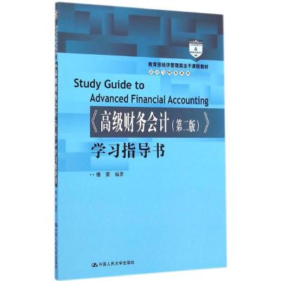 [M]《高级财务会计(第2版)》学习指导书-9787300204734