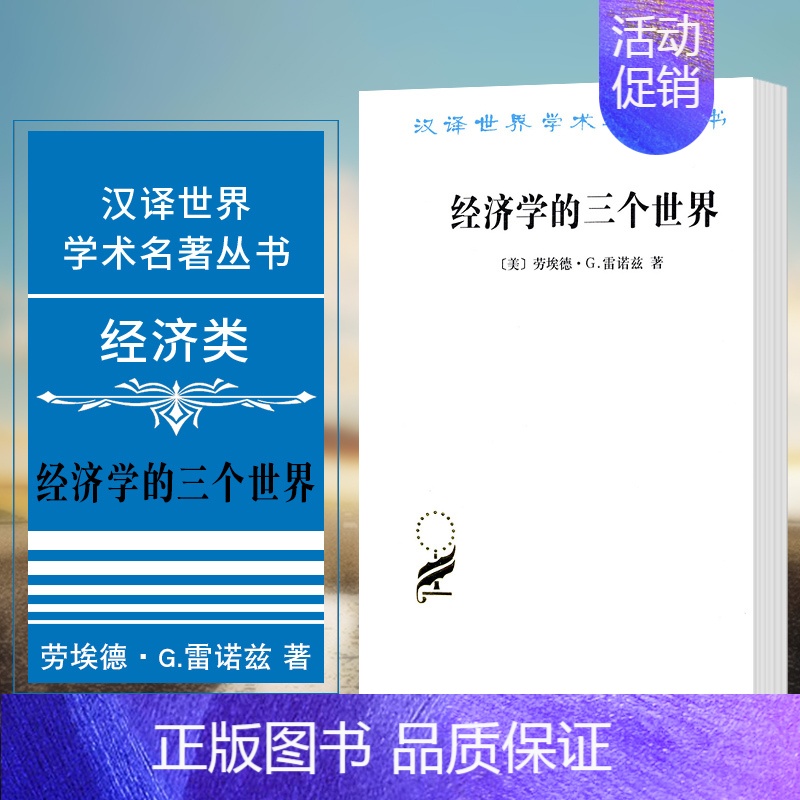 [正版] 经济学的三个世界 商务印书馆 汉译世界学术名著丛书 经济类 [美] 劳埃德G雷诺兹 著