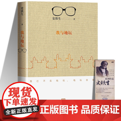 我与地坛史铁生灵魂代表之作人民文学出版社完整版正版中国现当代文学随笔散文集小说读物经典书籍书排行榜高中高一课外书必读
