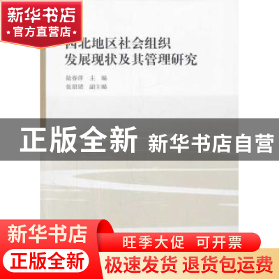 正版 西北地区社会组织发展现状及其管理研究 陆春萍主编 中国社
