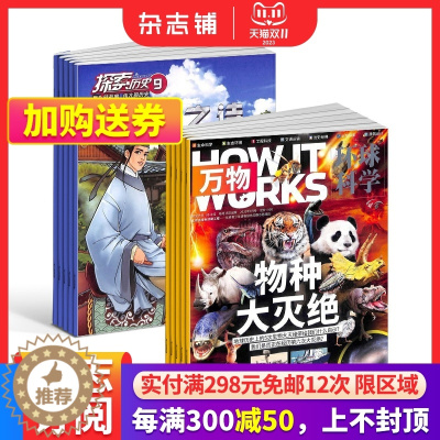 [醉染正版]探索历史+万物杂志组合 2024年1月起订阅 组合共24期 小学生课外阅读 少儿科普奥秘探险 中小学生科普百