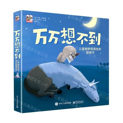 [N]万万想不到(儿童幽默情商培养图画书共8册)-9787121391989