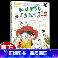 林良童书馆:和林良爷爷去散步 [正版]童书馆和林良爷爷去散步注音彩图家门口的自然课小学生一二年级课外书必读老师阅读经典台