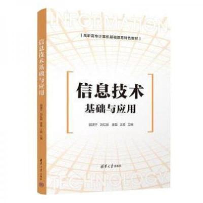 正版新书]信息技术基础与应用郭清宇;刘红颜;唐磊;王颖978730