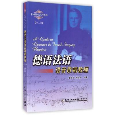 正版新书]德语法语语音歌唱教程(第2版歌唱语音系列教程)詹士华/