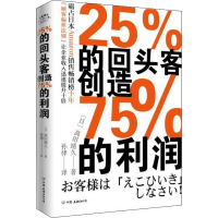 醉染图书25%的回头客创造75%的利润9787505745995