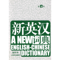 正版新书]《新英汉词典》(缩印本)第4版高永伟9787532747412