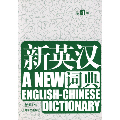 正版新书]《新英汉词典》(缩印本)第4版高永伟9787532747412