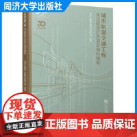 城市轨道交通工程全过程造价咨询及指标编制 上海正弘建设工程顾问有限公司 轨道交通 同济大学出版社
