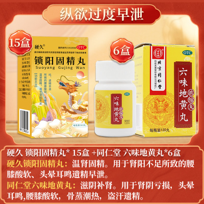 硬久 锁阳固精丸 360丸 小蜜丸温肾固精腰膝酸软头晕耳鸣遗精男士肾虚丸剂]纵欲过度肾虚早泄:15盒锁阳+6盒六味地黄丸