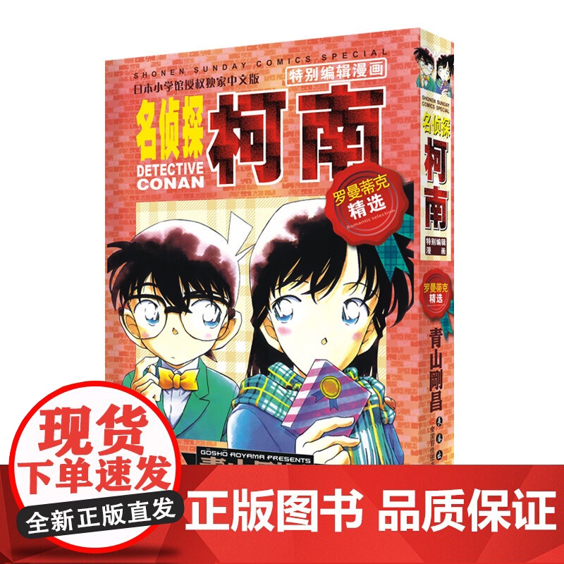 名侦探柯南特别编辑漫画-罗曼蒂克精选集part3 继part2之后的总集篇第三弹以柯南和小兰为中心收录两人怦然心动的恋爱