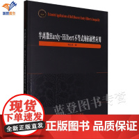 半离散Hardy-Hilbert不等式的拓展性应用杨必成著正版应用实分析不等式函数理论方法近代的权函数及参量化思想技