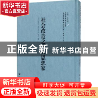 正版 社会改造之八大思想家 (日)生田长江,(日)本间九雄著 上海