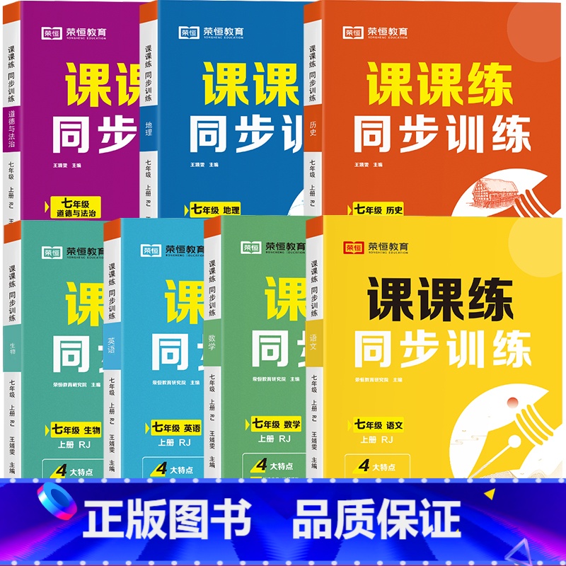 [全7册]语数英政史地生 七年级上 [正版]荣恒初中同步练习册七八九年级上下册语文数学英语生物物理课课练同步专项训练人教