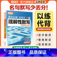 古诗文72篇理解性默写 高中通用 [正版]2025语文必背古诗文和文言文72篇高中全部诗词古代文化常识腾远2024高考语