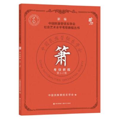 正版新书]箫考级教程中国民族管弦乐学会9787514390940