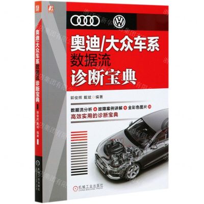 [N]奥迪大众车系数据流诊断宝典-9787111673729