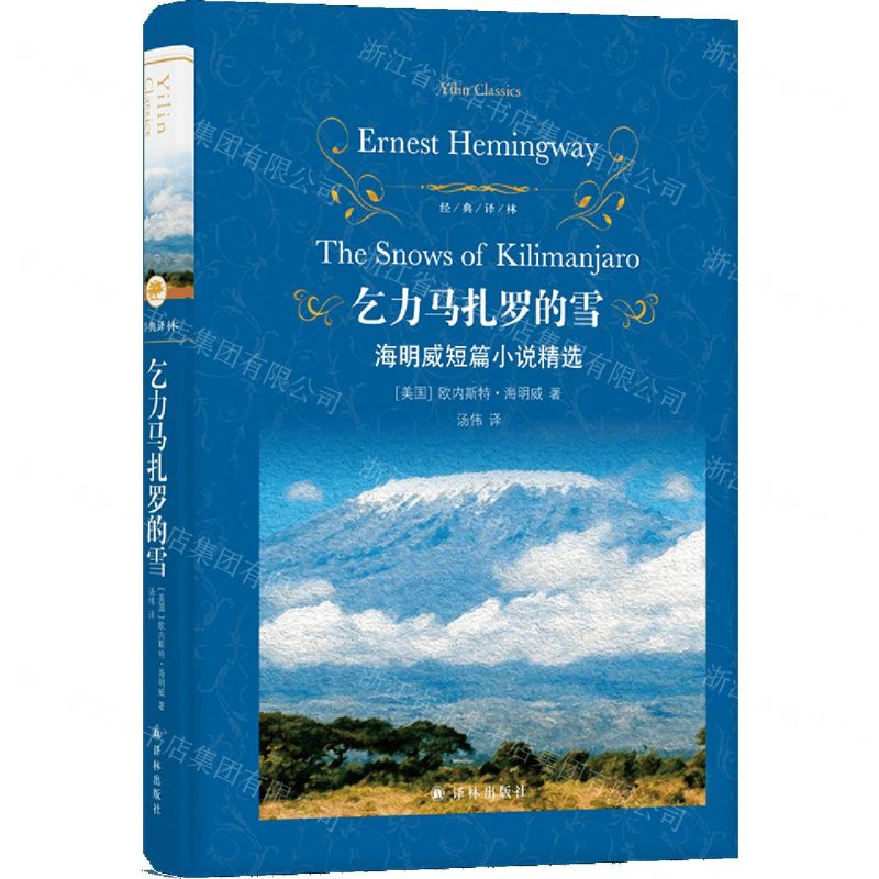 [N]乞力马扎罗的雪(海明威短篇小说精选)(精)/经典译林-9787544790925