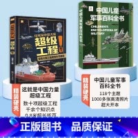 军事百科+中国超级工程 [正版]中国儿童军事百科全书精装太空兵器武器科普书籍世界枪械历史战争类绘本6-9-12-15岁军