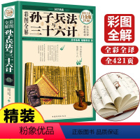[正版]彩图全解孙子兵法三十六计书彩图全套无删减精读青少年版孙武原著全注全译军事技术36计三十六计孙子兵法书籍