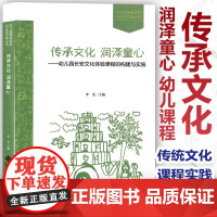 传承文化 润泽童心 幼儿园长安文化体验课程的构建与实施 幼儿园课程研究与实践方案丛书 传统文化+课程实践+丰富案例北京师