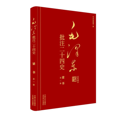 正版新书]毛泽东批注二十四史--梁书(全一册)杨冬权等 著 戴小璇